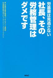 社長、その労務管理はダメです　労基署は見逃さない