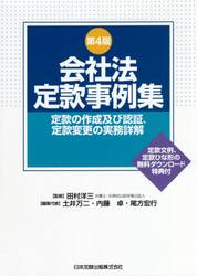 会社法定款事例集　定款の作成及び認証、定款変更の実務詳解