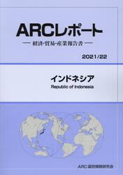 インドネシア　２０２１／２２年版