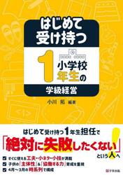 はじめて受け持つ小学校１年生の学級経営