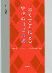 「書く」ことによる学生の自己形成　文章表現「パーソナル・ライティング」の実践を通して