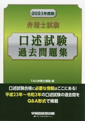 弁理士試験口述試験過去問題集　２０２１年度版