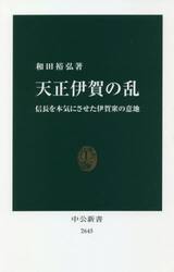 天正伊賀の乱　信長を本気にさせた伊賀衆の意地
