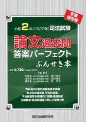 司法試験論文過去問答案パーフェクトぶんせき本　令和２年