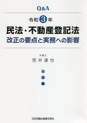 Ｑ＆Ａ令和３年民法・不動産登記法改正の要点と実務への影響