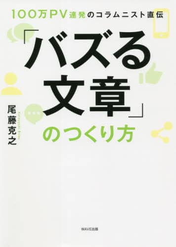 「バズる文章」のつくり方　１００万ＰＶ連発のコラムニスト直伝