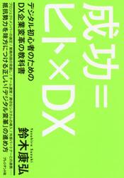 成功＝ヒト×ＤＸ　デジタル初心者のためのＤＸ企業変革の教科書