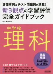 新３観点の学習評価完全ガイドブック　評価事例＆テスト問題例が満載！　中学校理科