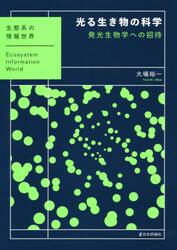 光る生き物の科学　発光生物学への招待