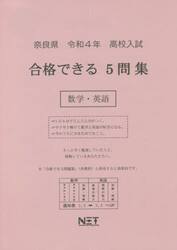 令４　奈良県合格できる５問集　数学・英語