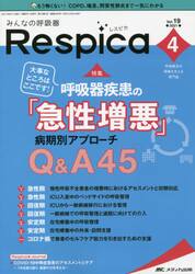 みんなの呼吸器Ｒｅｓｐｉｃａ　呼吸療法の現場を支える専門誌　第１９巻４号（２０２１−４）