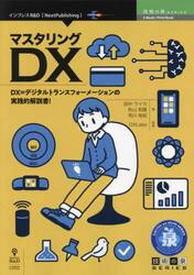 マスタリングＤＸ　ＤＸ＝デジタルトランスフォーメーションの実践的解説書！
