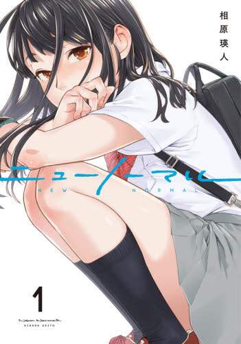 ニューノーマル　１