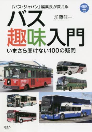『バス・ジャパン』編集長が教えるバス趣味入門　いまさら聞けない１００の疑問