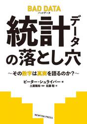 統計データの落とし穴　その数字は真実を語るのか？