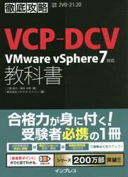 ＶＣＰ−ＤＣＶ　ＶＭｗａｒｅ　ｖＳｐｈｅｒｅ７対応教科書　試験番号２Ｖ０−２１．２０