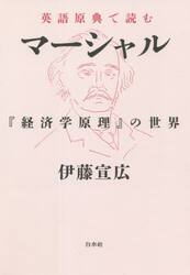 英語原典で読むマーシャル　『経済学原理』の世界
