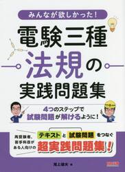みんなが欲しかった！電験三種法規の実践問題集