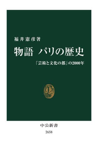物語パリの歴史　「芸術と文化の都」の２０００年