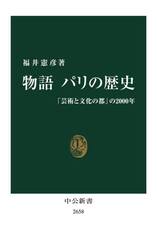 物語パリの歴史　「芸術と文化の都」の２０００年