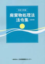 廃棄物処理法法令集　３段対照　令和３年版