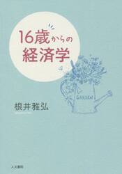 １６歳からの経済学