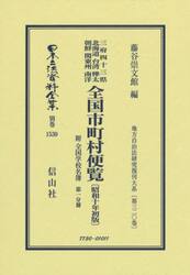 日本立法資料全集　別巻１５３０　復刻版