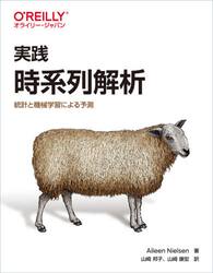 実践時系列解析　統計と機械学習による予測