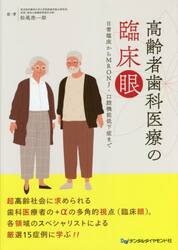 高齢者歯科医療の臨床眼　日常臨床からＭＲＯＮＪ・口腔機能低下症まで