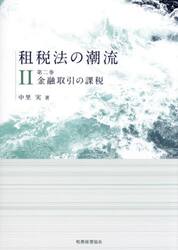 租税法の潮流　第２巻