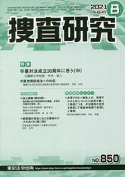 捜査研究　８５０
