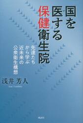 国を医する保健衛生院　先達たちから学ぶ近未来の公衆衛生構想