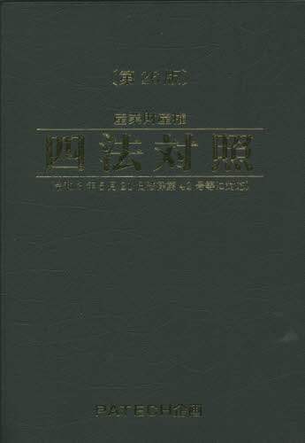 産業財産権四法対照／PATECH企画 産業財産権四法対照 第２６版／ＰＡＴＥＣＨ企画出版部(著者)