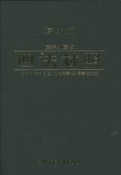 産業財産権四法対照　〔２０２１〕第２６版