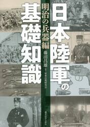 日本陸軍の基礎知識　明治の兵器編