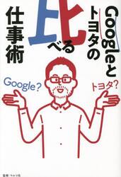 Ｇｏｏｇｌｅとトヨタの比べる仕事術