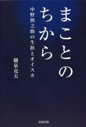 まことのちから　中野與之助の生涯とオイスカ