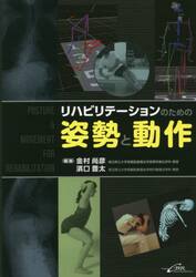 リハビリテーションのための姿勢と動作