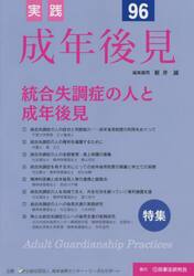 実践成年後見　Ｎｏ．９６