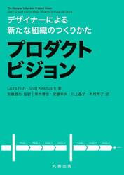プロダクトビジョン　デザイナーによる新たな組織のつくりかた