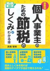 個人事業主のための節税のしくみがわかる本　ビジネス図解