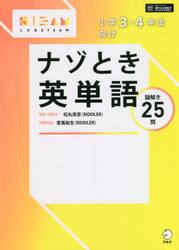 小学３・４年生向けナゾとき英単語　謎解き２５問