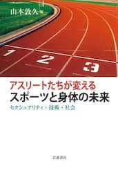 アスリートたちが変えるスポーツと身体の未来　セクシュアリティ・技術・社会