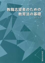 教職志望者のための教育法の基礎