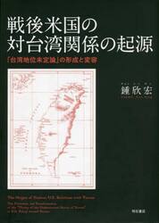 戦後米国の対台湾関係の起源　「台湾地位未定論」の形成と変容