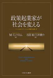 政策起業家が社会を変える　ソーシャルイノベーションの新たな担い手