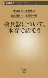 核兵器について、本音で話そう