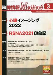 映像情報Ｍｅｄｉｃａｌ　第５４巻第３号（２０２２．３）