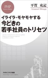 今どきの若手社員のトリセツ　イライラ・モヤモヤする