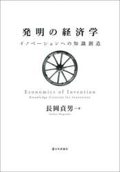 発明の経済学　イノベーションへの知識創造